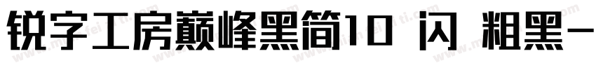 锐字工房巅峰黑简10 闪 粗黑字体转换